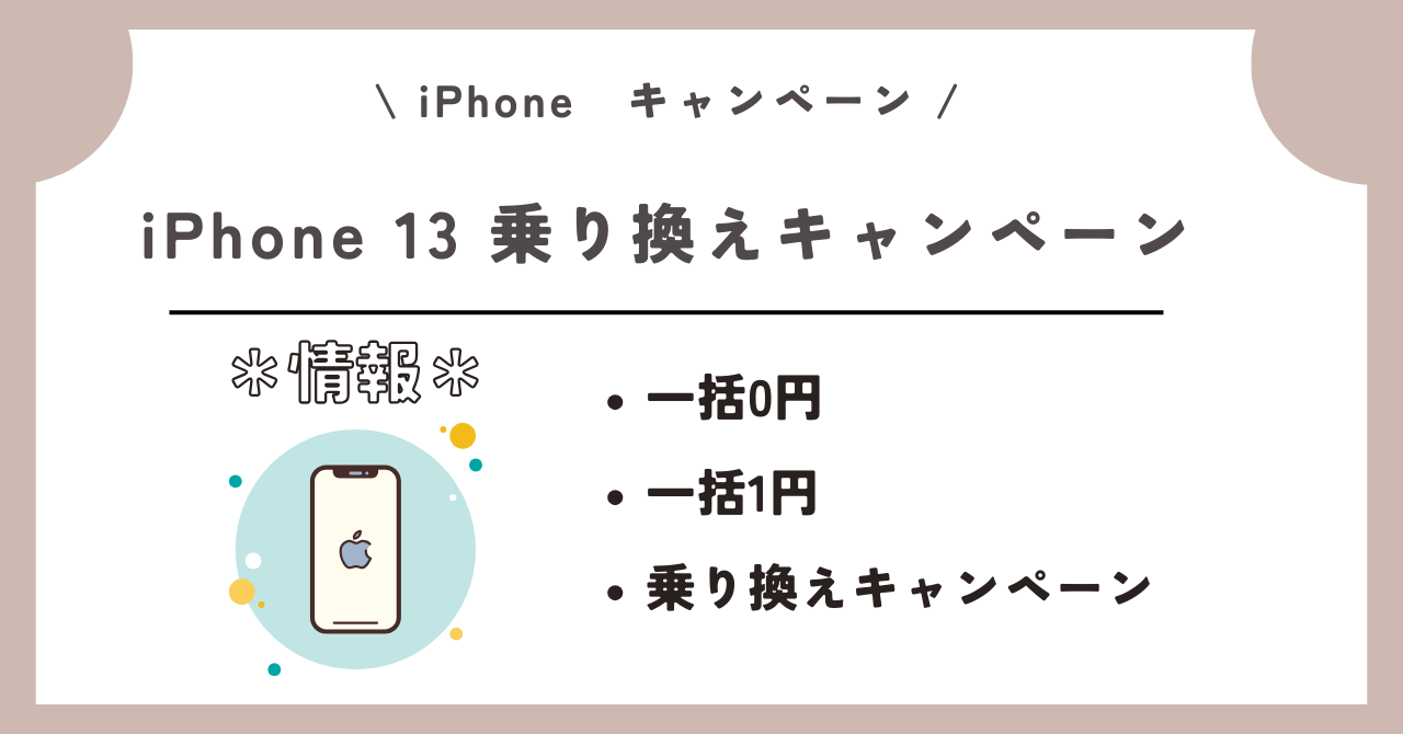 iPhone乗り換え格安キャンペーンをチェック！一括1円や安い機種は